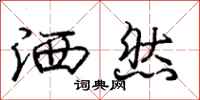 庞中华洒然行书怎么写