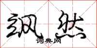 庞中华飒然行书怎么写