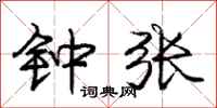 庞中华钟张行书怎么写