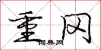 庞中华重冈行书怎么写