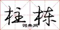 庞中华柱栋行书怎么写