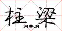 庞中华柱梁行书怎么写