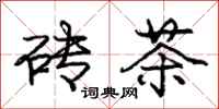 庞中华砖茶行书怎么写