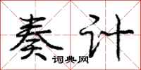 庞中华奏计行书怎么写