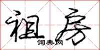 庞中华祖房行书怎么写