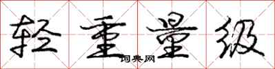 庞中华轻重量级行书怎么写