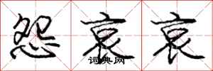 庞中华怨哀哀行书怎么写