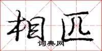 庞中华相匹行书怎么写