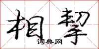 庞中华相挈行书怎么写
