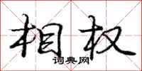 庞中华相权行书怎么写