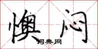 侯登峰懊闷楷书怎么写