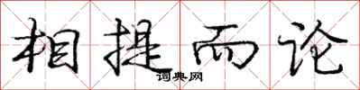 庞中华相提而论行书怎么写