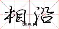 庞中华相沿行书怎么写