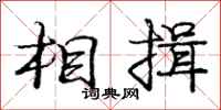 庞中华相揖行书怎么写