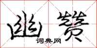 庞中华幽赞行书怎么写