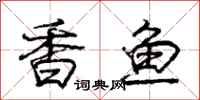 庞中华香鱼行书怎么写