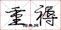 庞中华重褥行书怎么写