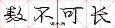 庞中华敖不可长行书怎么写