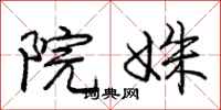庞中华院姝行书怎么写