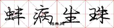 庞中华蚌病生珠行书怎么写