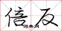 庞中华倍反行书怎么写
