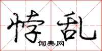 庞中华悖乱行书怎么写