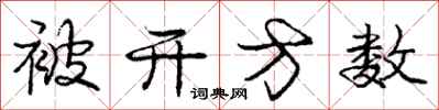 庞中华被开方数行书怎么写