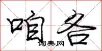 庞中华咱各行书怎么写