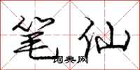 庞中华笔仙行书怎么写