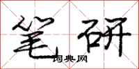 庞中华笔研行书怎么写