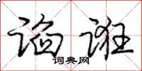 庞中华谄诳行书怎么写