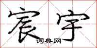 庞中华宸宇行书怎么写