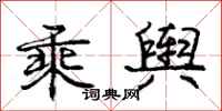 庞中华乘舆行书怎么写