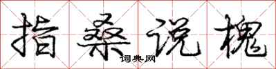 庞中华指桑说槐行书怎么写