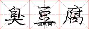 庞中华臭豆腐行书怎么写