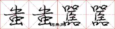 庞中华蚩蚩嚚嚚行书怎么写