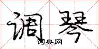 庞中华调琴行书怎么写