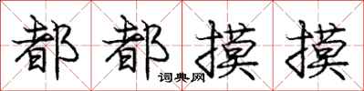 庞中华都都摸摸行书怎么写