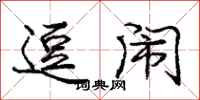 庞中华逗闹行书怎么写