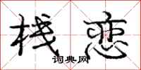 庞中华栈恋行书怎么写