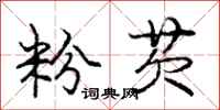 庞中华粉芡行书怎么写