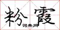 庞中华粉霞行书怎么写