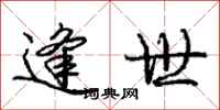 庞中华逢世行书怎么写