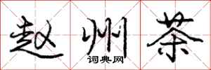 庞中华赵州茶行书怎么写