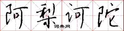 钱沛云阿梨诃陀行书怎么写