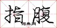庞中华指腹行书怎么写