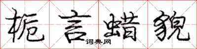 庞中华栀言蜡貌行书怎么写