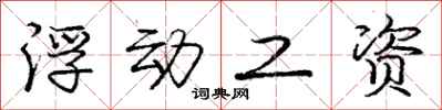 庞中华浮动工资行书怎么写