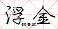 庞中华浮金行书怎么写