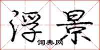 庞中华浮景行书怎么写